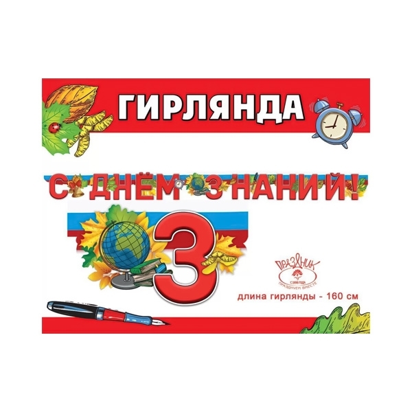 Гирлянда-буквы С Днем Знаний Триколор 160см