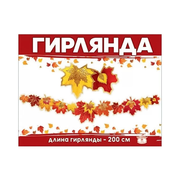 Гирлянда Осенние листья глиттер 200см